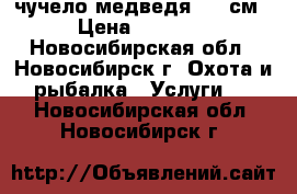 чучело медведя 170 см. › Цена ­ 63 000 - Новосибирская обл., Новосибирск г. Охота и рыбалка » Услуги   . Новосибирская обл.,Новосибирск г.